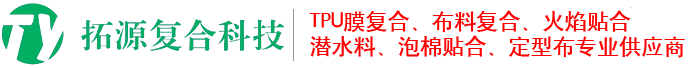 TPU膜复合面料|热熔胶布料贴合厂家|火焰复合工厂|泡棉贴合|SBR潜水料|鞋材定型布|布料背胶-东莞市拓源复合科技有限公司