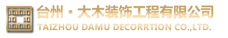 网站首页 - 台州大木装饰工程有限公司