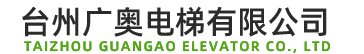 台州广奥电梯有限公司|家用电梯|别墅电梯|电梯安装|电梯定制