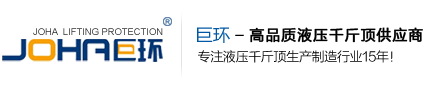电动液压千斤顶,螺栓拉伸器,薄型爪式千斤顶生产厂家-泰州巨环起重防护装备有限公司