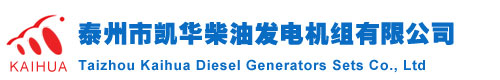 上柴|沃尔沃|玉柴|帕金斯|康明斯船用发电机-泰州市凯华柴油发电机组有限公司