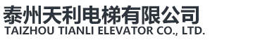 泰州天利电梯有限公司_泰州天利电梯有限公司