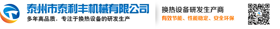 列管式冷却器厂家_板式冷却器厂家_板式换热器生产-泰州市泰利丰机械有限公司