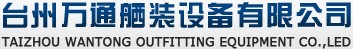 台州万通舾装设备有限公司--集设计、制造、检测、服务于一体的船舶甲板机械配套厂家