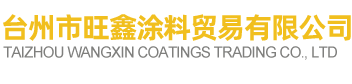 台州市旺鑫涂料贸易有限公司-台州汽车漆，椒江汽车油漆