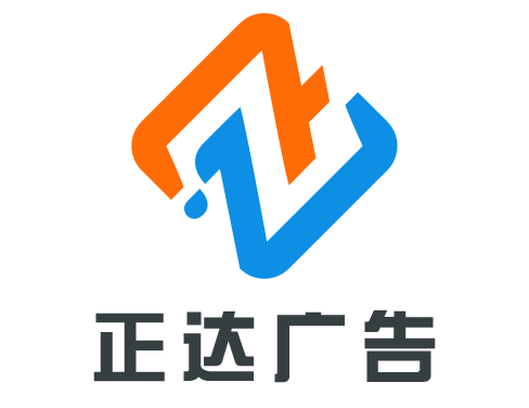 发光字源头|灯箱|喷绘|写真|标识牌制作|台州正达广告加工厂