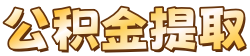 淮北公积金代办中介_淮北代办公积金中介_淮北公积金代办公司_淮北离职公积金代办