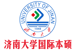 济南大学国际本科（校方直招）3+1出国留学项目——济南大学国际本科招生报名处