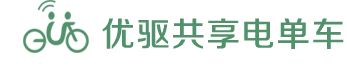 优驱共享电单车-共享电单车加盟，领先的共享电单车公共平台