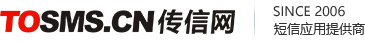 传信网-成都验证码短信平台公司-短信API集成-短信验证码接口-国内国际短信