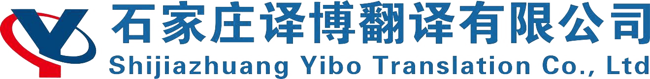 石家庄译博翻译有限公司-环宇出版社