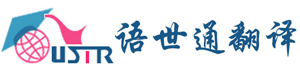 北京语世通翻译公司_北京翻译公司|上海翻译公司|广州翻译公司|深圳翻译公司|天津翻译公司|南京翻译公司|同声传译