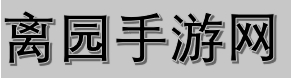 离园手游网
