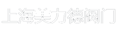 电动气动蝶阀,气动电动闸阀,球阀,硬密封蝶阀,闸阀,止回阀,截止阀-上海美力德阀门制造有限公司