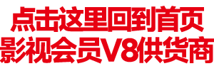 河南售权益网络科技有限公司-影视会员供货商-影视会员批发平台-影视会员渠道-影视会员低价货源-影视会员代理渠道-影视会员一手货源-影视会员CDK-影视VIP会员-影视会员批发渠道-影视会员激活码-全网最大的影视会员供货商