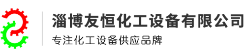 搪玻璃反应釜_搪玻璃反应罐_搪瓷搅拌器_搪瓷设备-淄博友恒化工设备