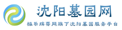 沈阳陵园大全-沈阳墓园【官网】-沈阳墓园网公墓地价格查询