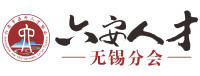六安市在外人才协会无锡分会|皋商发展论坛|安徽人在无锡|无锡徽商|金寨舒城霍邱霍山县叶集区金安区裕安区