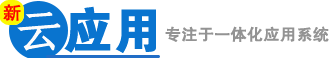 新・云应用・专注于一体化应用系统