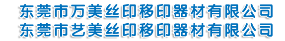 环保油墨,烫金纸,印刷耗材,不含BPA油墨,无卤油墨,硅胶油墨,五金油墨-东莞市万美丝印移印器材有限公司