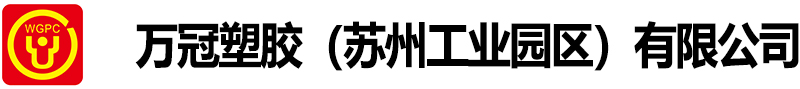 万冠塑胶-专注PE热收缩膜、冷拉伸套管膜、套袋机PE膜、防锈膜、 阻燃膜