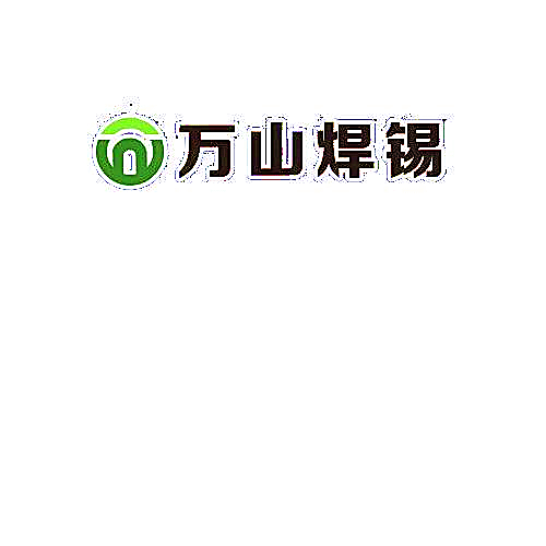 环保焊锡线,环保锡线,万山焊锡-万山焊锡