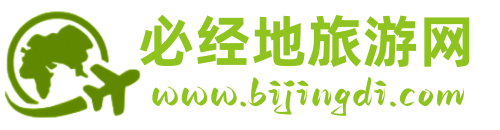 必经地旅游网-全球旅游景点攻略_路线规划_自由行/跟团游推荐