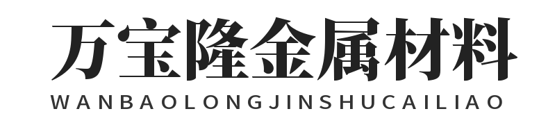无锡万宝隆金属材料有限公司-无锡万宝隆金属材料有限公司