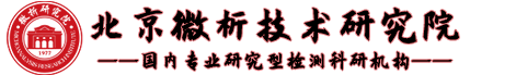 专业三方检测服务机构-北京微析技术研究院
