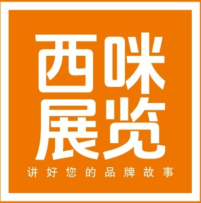 上海展台设计搭建,展会搭建,展台搭建,展览设计搭建公司-西咪展览