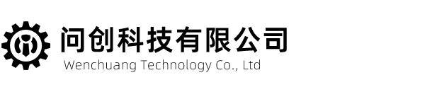 问创科技有限公司-问创科技有限公司