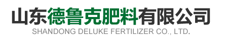 生物有机肥_叶面肥_山东德鲁克肥料有限公司