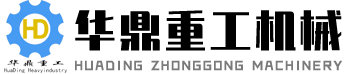 破碎机-输送机-筛分机-除铁器-磁选机设备-潍坊华鼎重工机械科技有限公司