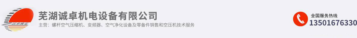 芜湖诚卓机电设备有限公司