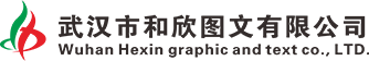 武汉和欣图文-图纸扫描复印-彩色数码/cad批量打印-武汉工程图打印店