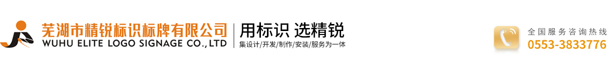 芜湖市精锐标识标牌有限公司