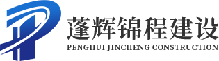 武汉市蓬辉锦程建设工程有限公司|建筑装饰施工|防水防腐保温工程|建筑装修装饰工程