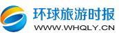 环球旅游时报