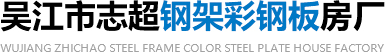 钢架彩钢板_吴江市志超钢架彩钢板房厂