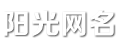 网名大全_QQ网名_情侣网名_个性网名_阳光网名网