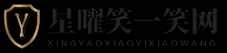 星曜笑一笑网 - 星曜笑一笑网