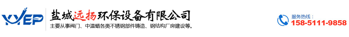 盐城远扬环保设备有限公司