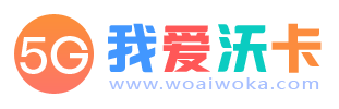 我爱沃卡 - 流量卡免费申请 | 流量卡免费领取入口 | 禾墨号卡平台