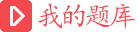我的题库