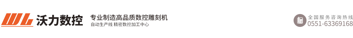 石材雕刻机_墓碑雕刻机_木工雕刻机_雕刻机厂家-合肥沃力数控设备有限责任公司