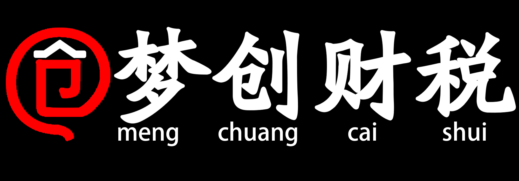 天河区注册公司-天河区办理营业执照-地址挂靠-代理记账-梦创财税
