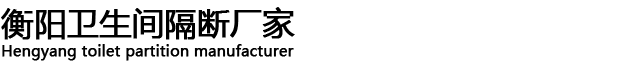 首页—衡阳卫生间隔断厂家-湖南卫生间隔断生产厂家