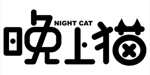 晚上猫回收