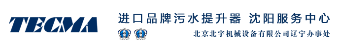 沈阳污水提升器销售维修,别墅负一层地下室卫生间污水提升器销售维修,进口意大利泰克马污水提升器安装维修