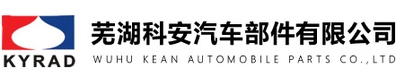芜湖科安汽车部件有限公司【官方网站】